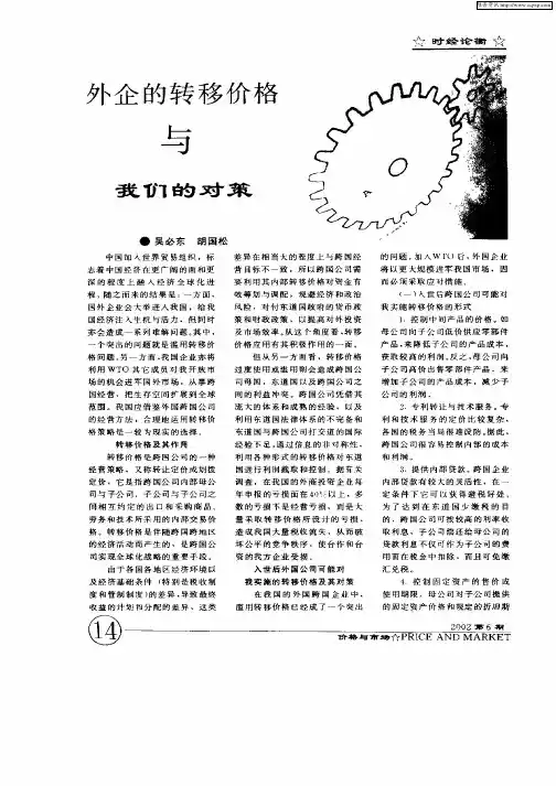 外企的转移价格与我们的对策