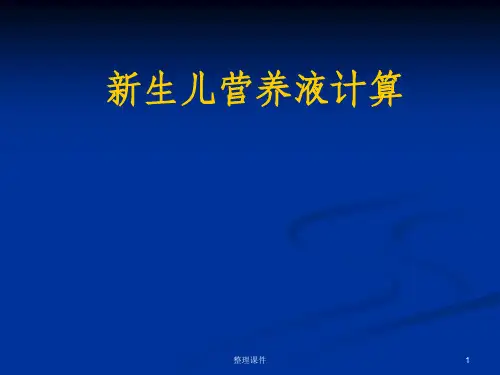 早产儿营养液计算