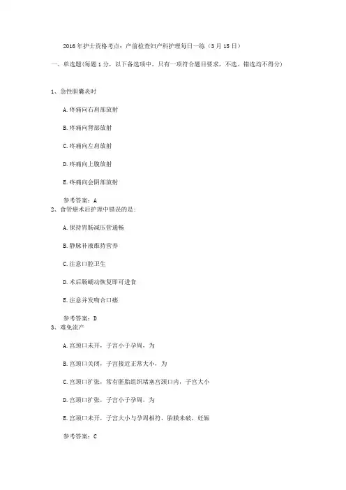 2016年护士资格考点：产前检查妇产科护理每日一练(3月15日)
