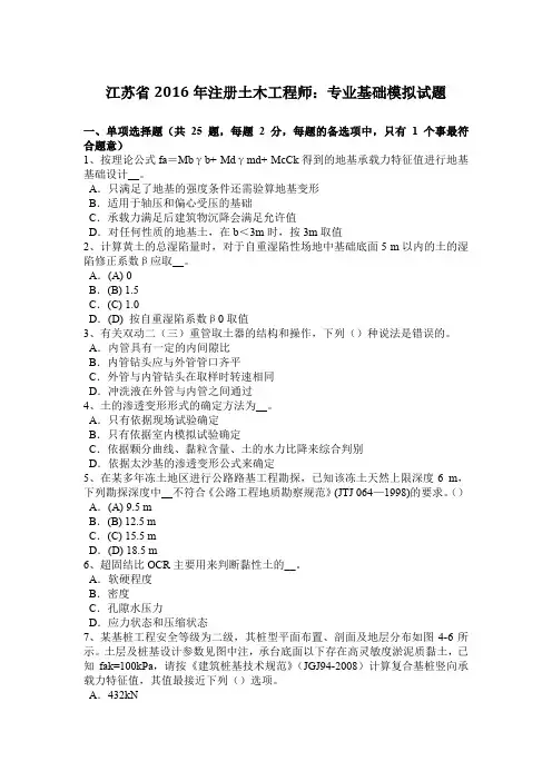 江苏省2016年注册土木工程师：专业基础模拟试题