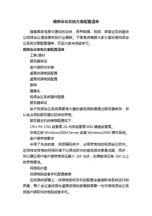 视频会议系统方案配置清单