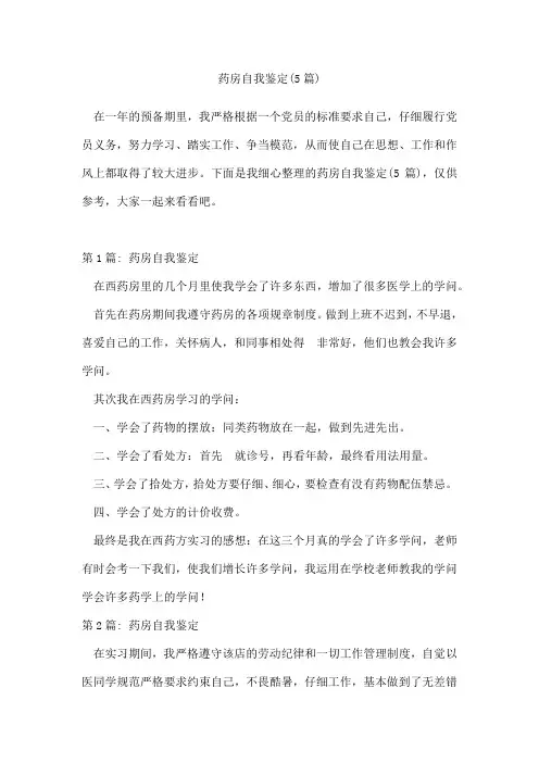 药房自我鉴定(5篇)