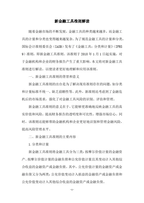 新金融工具准则解读