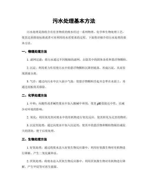 污水处理基本方法