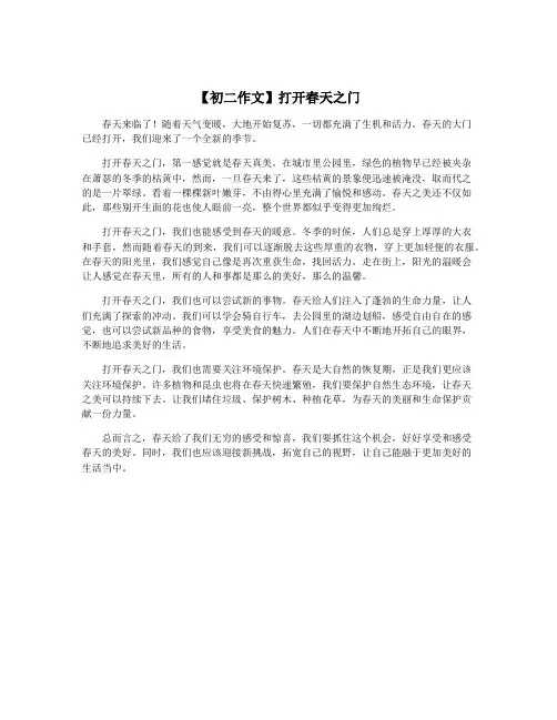 【初二作文】打开春天之门