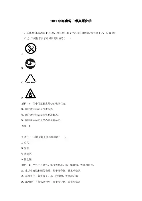 2017年历年海南省化学中考真题及答案
