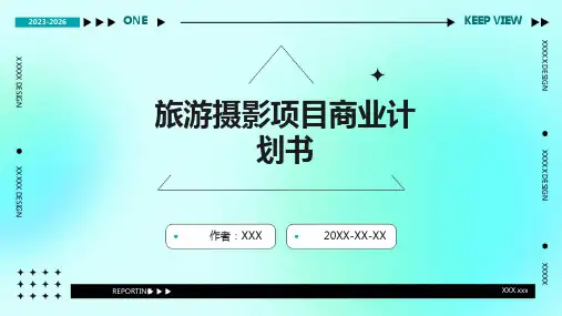 旅游摄影项目商业计划书