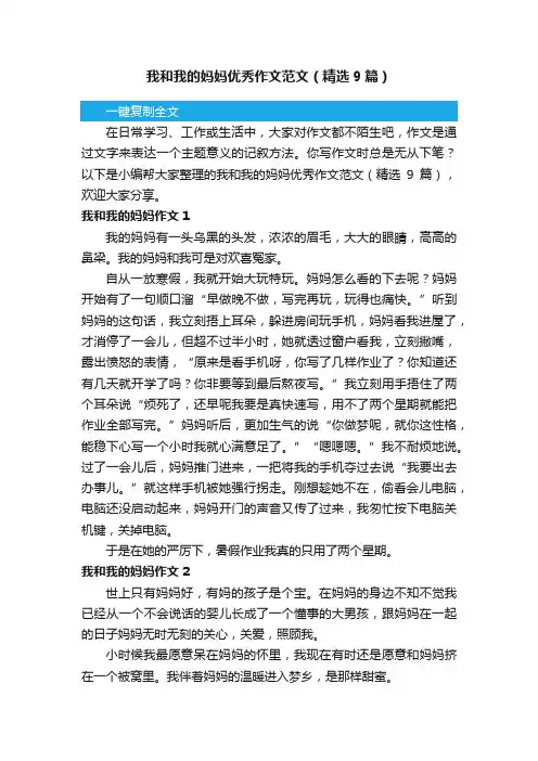 我和我的妈妈优秀作文范文（精选9篇）