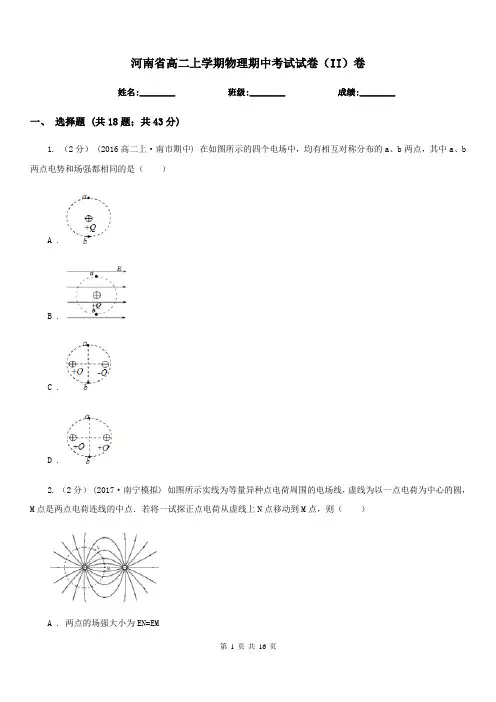 河南省高二上学期物理期中考试试卷(II)卷(考试)