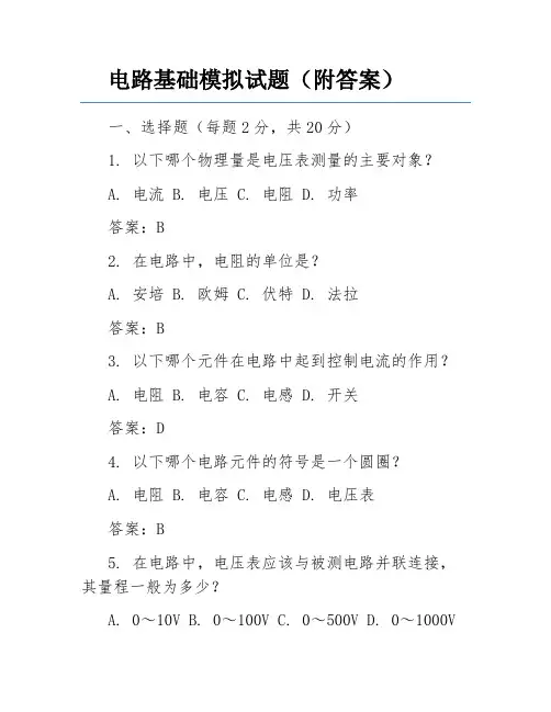 电路基础模拟试题(附答案)
