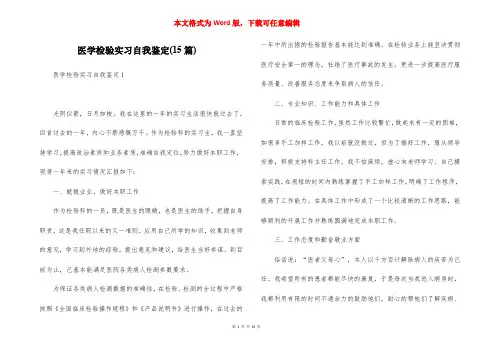 医学检验实习自我鉴定(15篇)