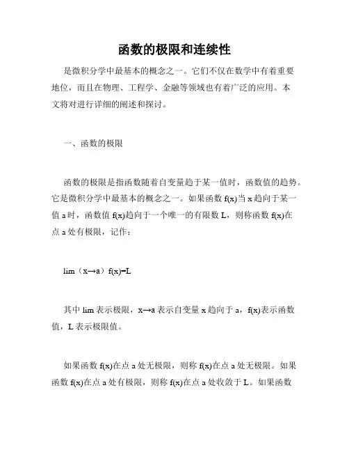 函数的极限和连续性