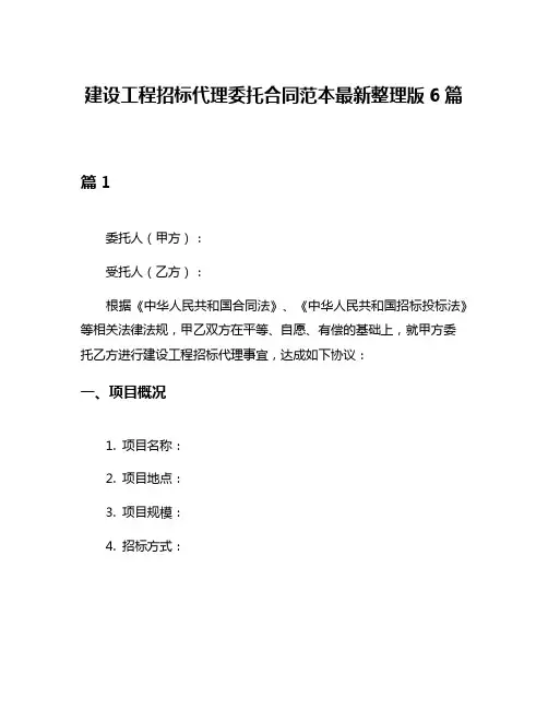 建设工程招标代理委托合同范本最新整理版6篇