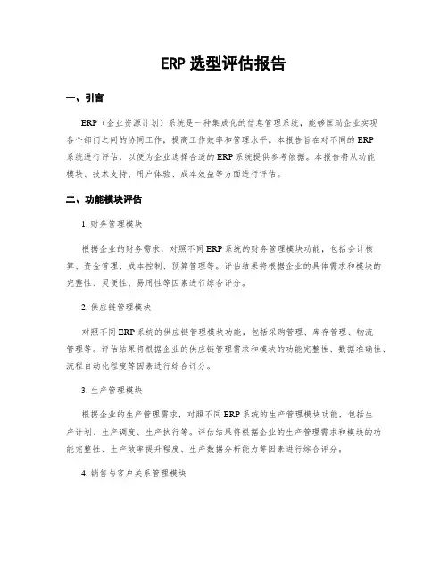 ERP选型评估报告