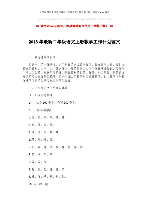 【2018最新】2018年最新二年级语文上册教学工作计划范文word版本 (17页)