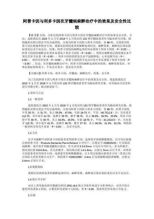 阿替卡因与利多卡因在牙髓病麻醉治疗中的效果及安全性比较