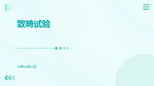 【医学课件】致畸试验