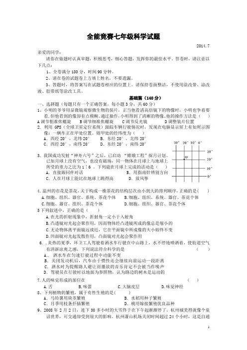 全能竞赛七年级科学试卷(含答案)