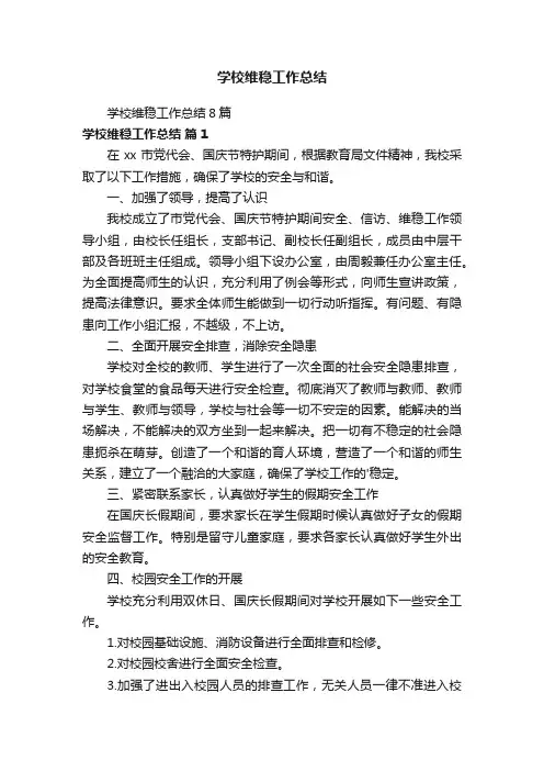 学校维稳工作总结8篇