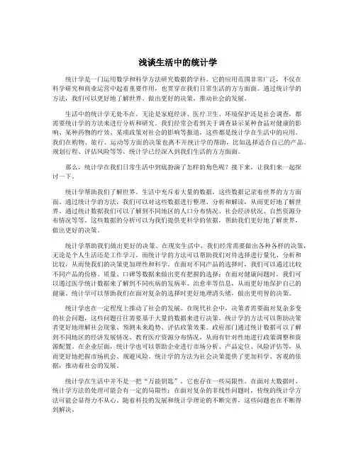浅谈生活中的统计学