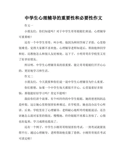 中学生心理辅导的重要性和必要性作文