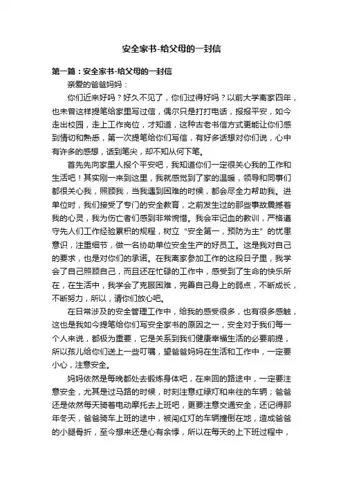 安全家书-给父母的一封信