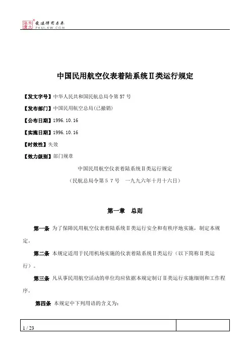 中国民用航空仪表着陆系统Ⅱ类运行规定