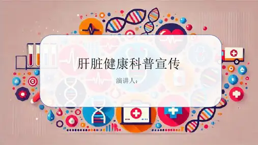 肝著科普宣传PPT课件