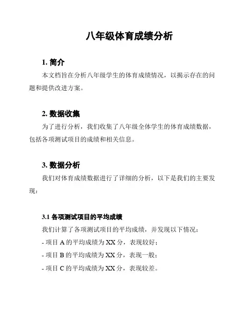 八年级体育成绩分析