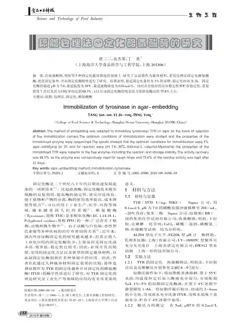 琼脂包埋法固定化酪氨酸酶的研究