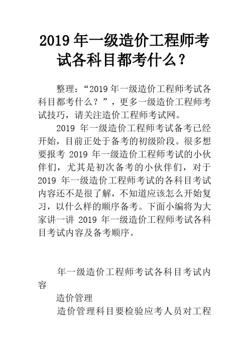 2019年一级造价工程师考试各科目都考什么？