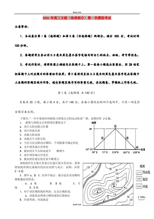 2021年高三文综(地理部分)第一次模拟考试