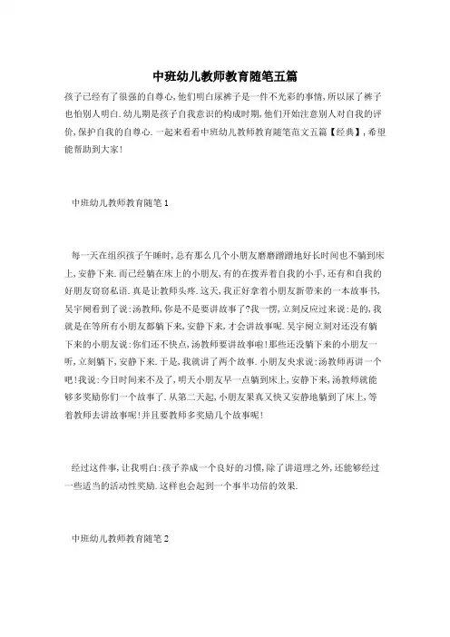中班幼儿教师教育随笔五篇
