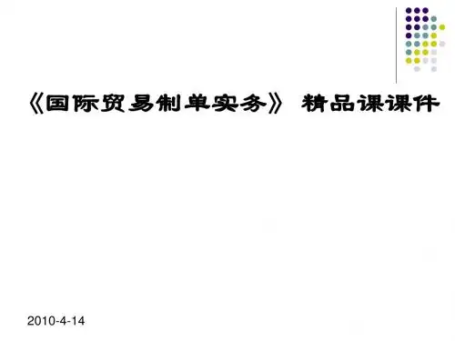 外贸单证实务精品课课件