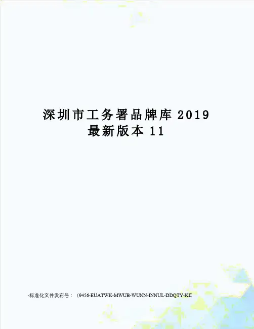深圳市工务署品牌库2019版本11