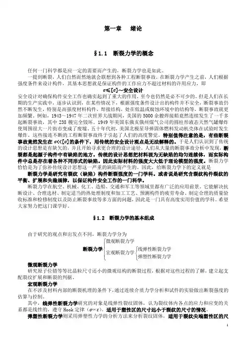 断裂力学讲义(学生讲义)