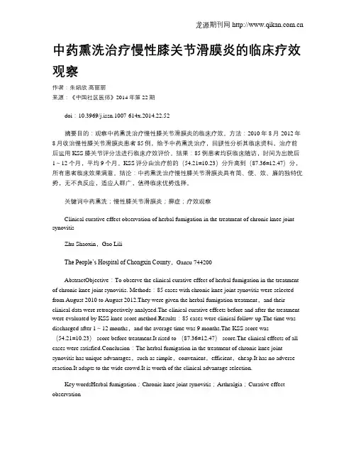 中药熏洗治疗慢性膝关节滑膜炎的临床疗效观察