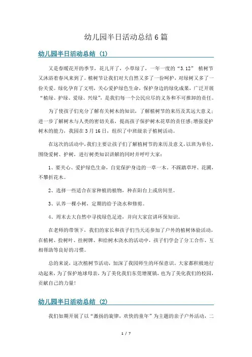 幼儿园半日活动总结6篇
