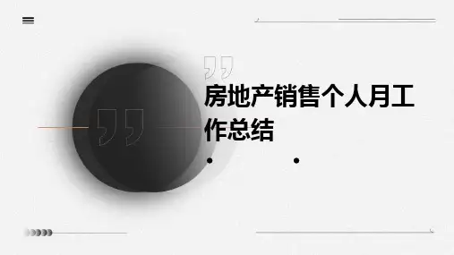 房地产销售个人月工作总结PPT