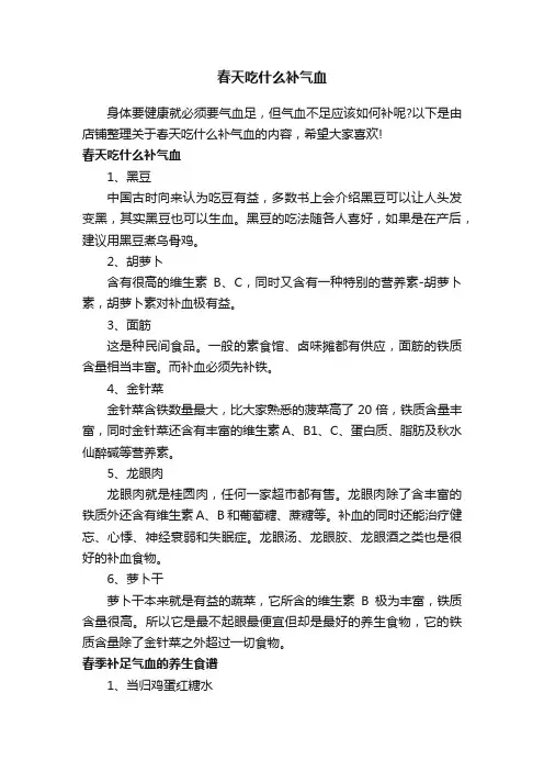 春天吃什么补气血
