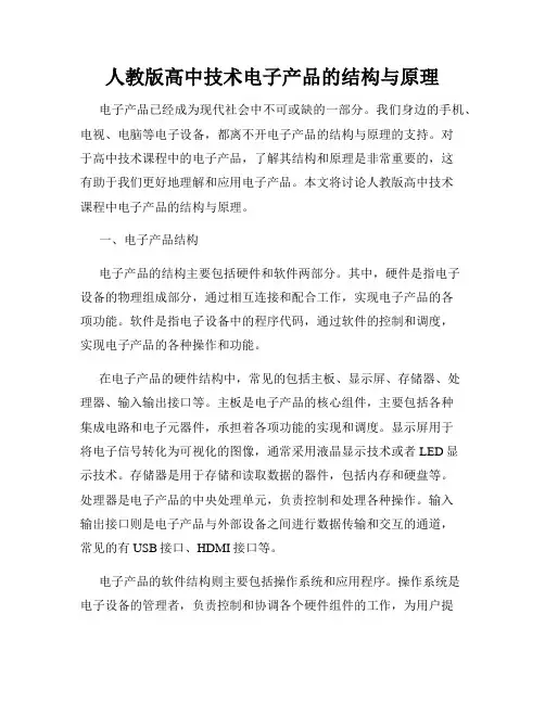 人教版高中技术电子产品的结构与原理