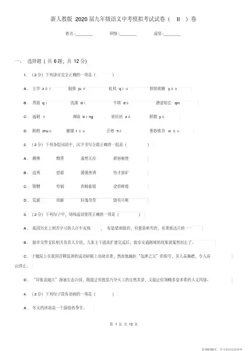 (精品文档)新人教版2020届九年级语文中考模拟考试试卷(II)卷