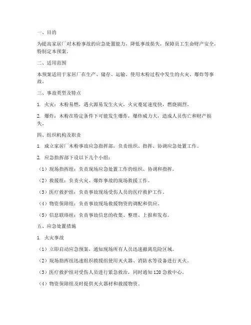 家居厂木粉事故应急预案