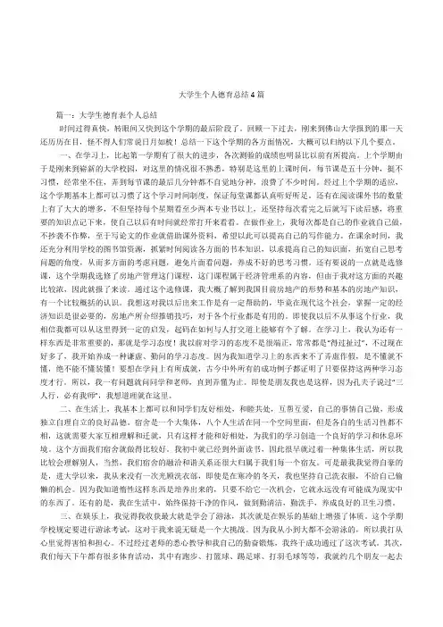 大学生个人德育总结4篇