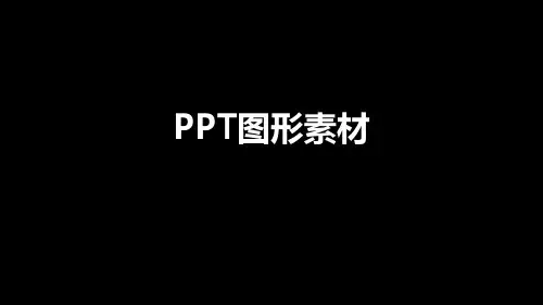 超全PPT图形素材