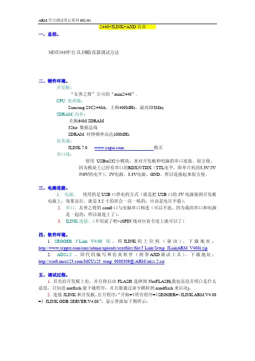 2440+JLINK+AXD仿真
