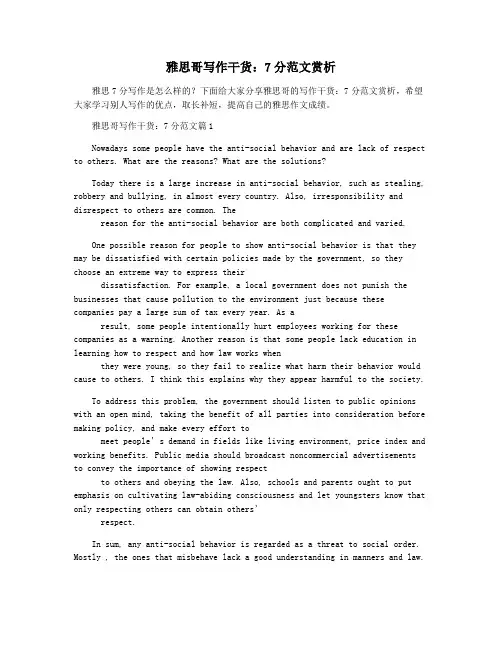 雅思哥写作干货：7分范文赏析