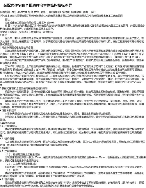 装配式住宅和全现浇住宅主体结构指标差异