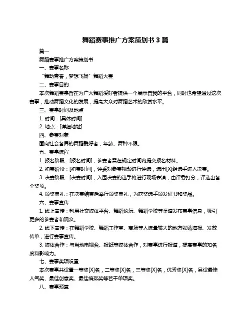 舞蹈赛事推广方案策划书3篇