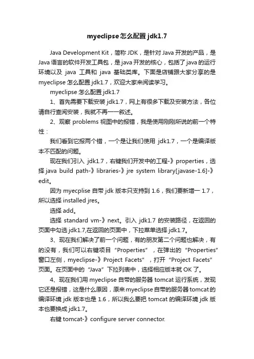 myeclipse怎么配置jdk1.7
